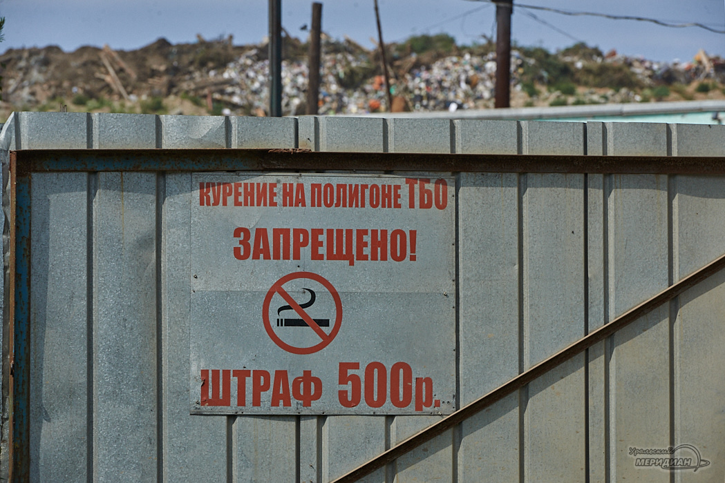 Полигон ТБО ТКО ЖКХ мусор курение запрещено знак