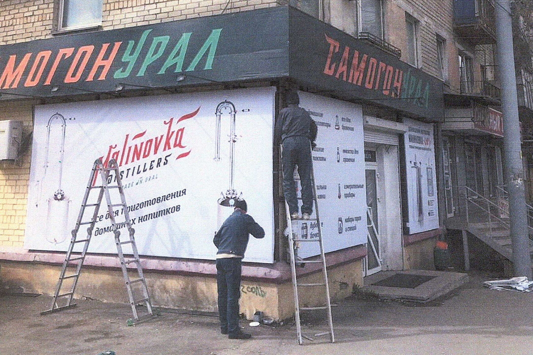 В Челябинске магазин «СамогонУрал» демонтировал рекламу
