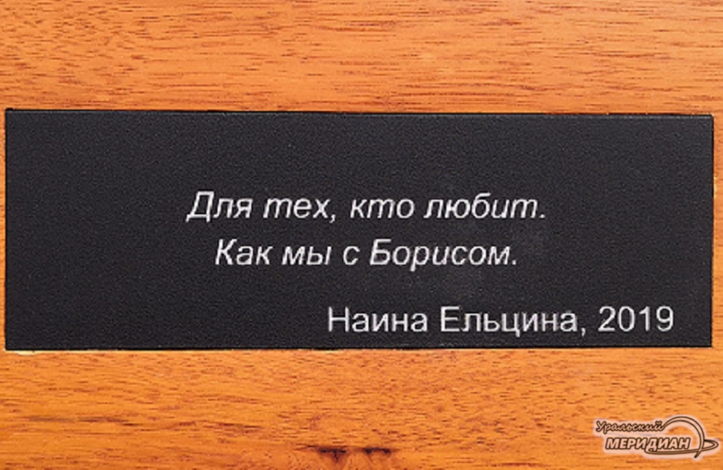 Табличка на семейной скамье Ельциных