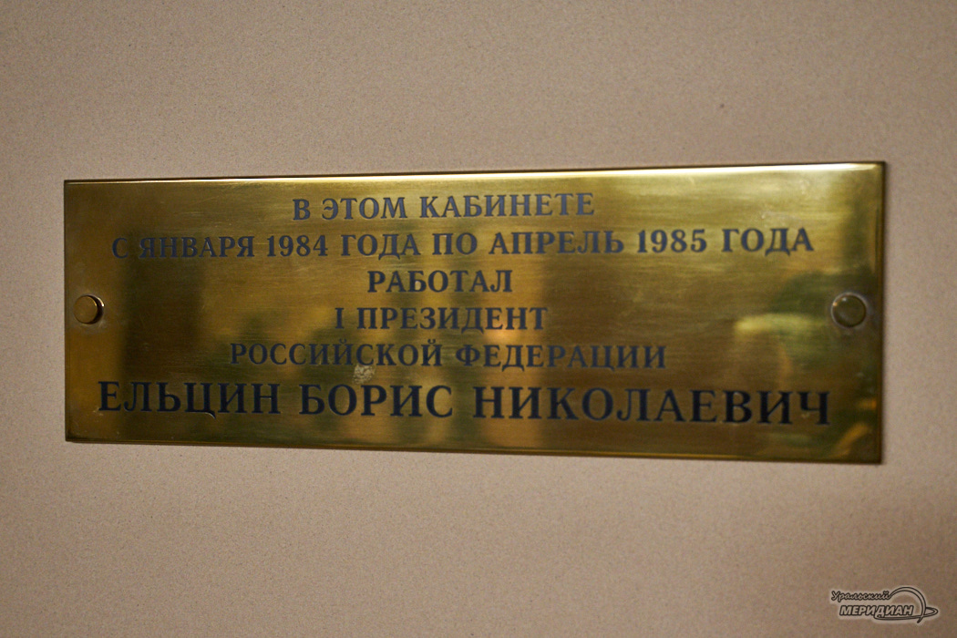 Табличка кабинет Ельцин Борис Николаевич