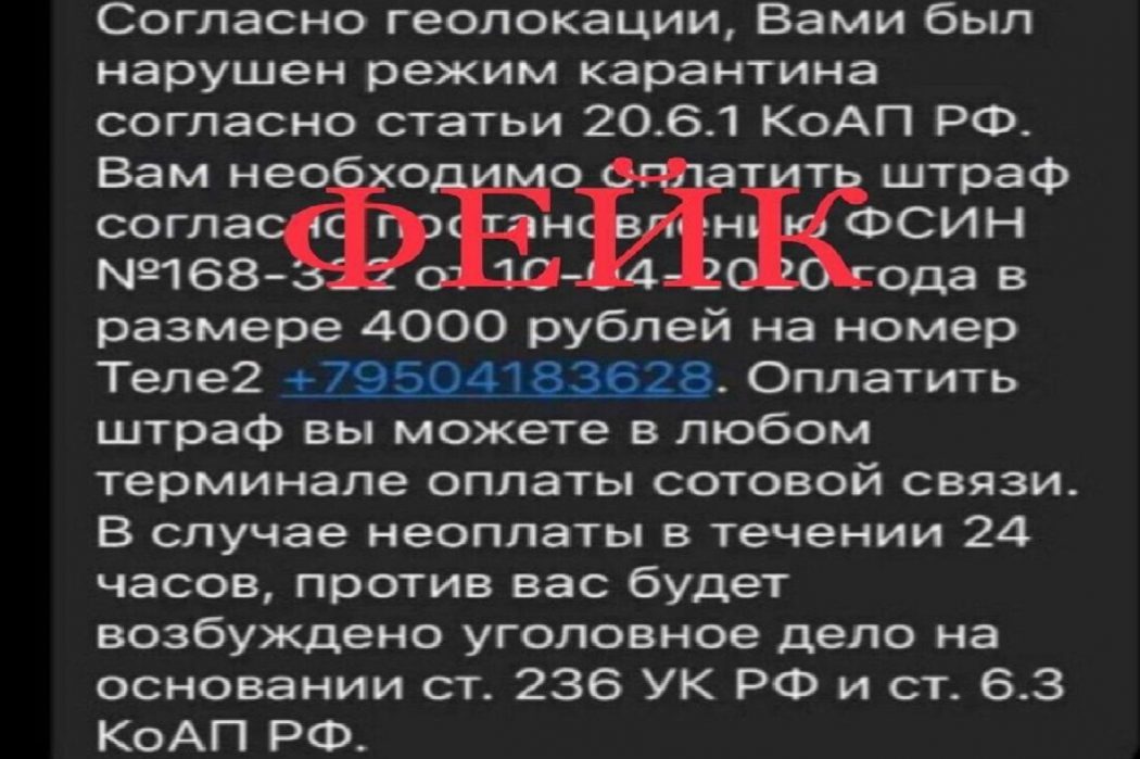 Уральцы получают фейковые сообщения со штрафами за нарушение самоизоляции