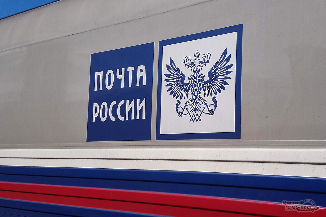 Почта России в Екатеринбурге приняла 1500 тонн посылок из Китая