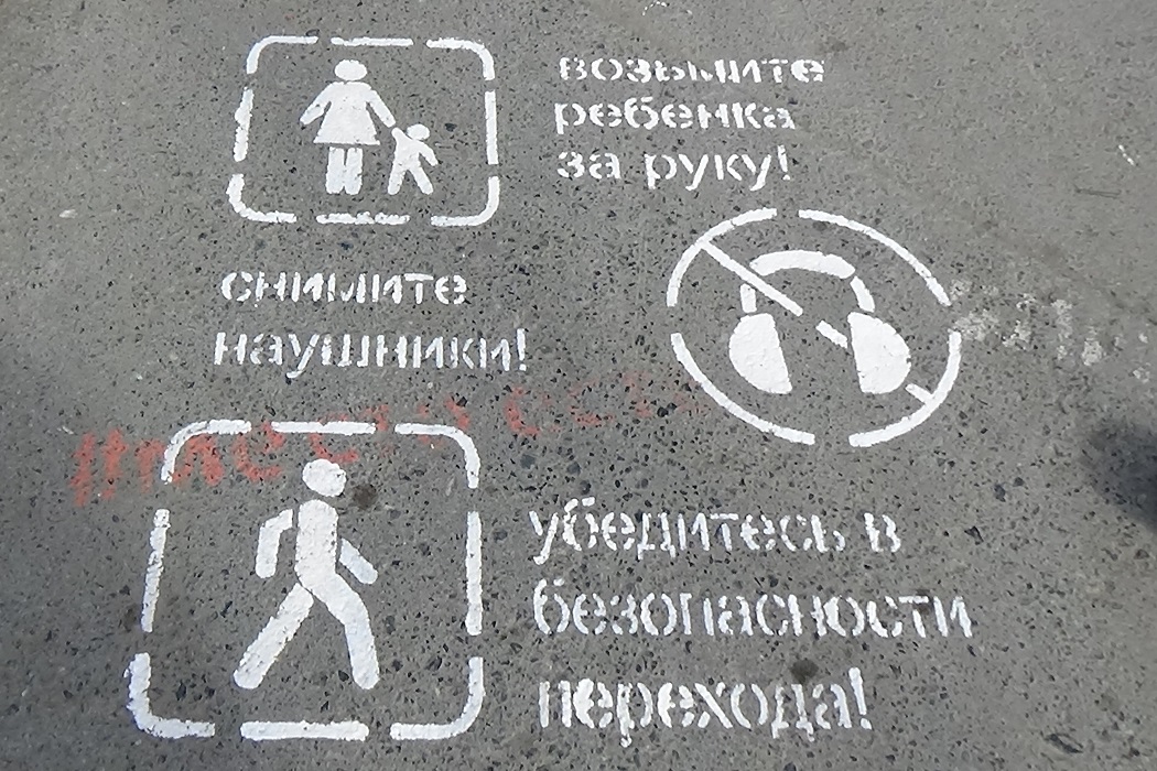 Екатеринбуржцев картинки на тротуаре призывают снять наушники