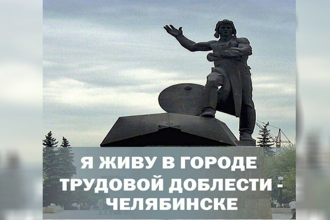 Памятная стела Город трудовой доблести в Челябинске