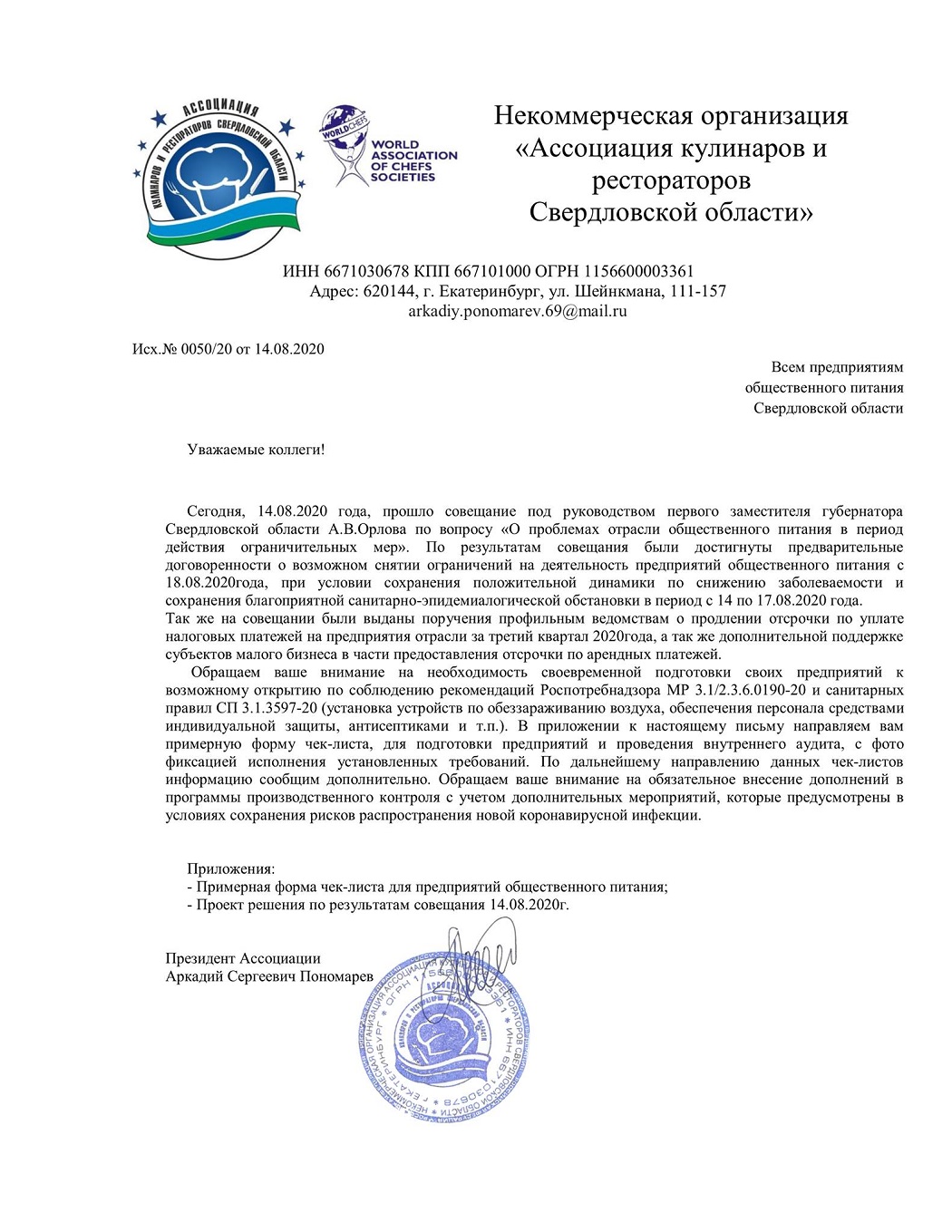 Письмо Ассоциации рестораторов Свердловской области