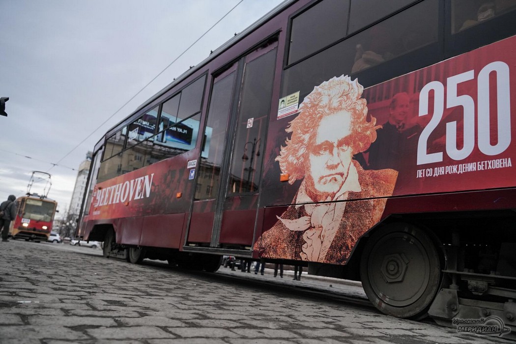 Екатеринбург трамвай Бетховен