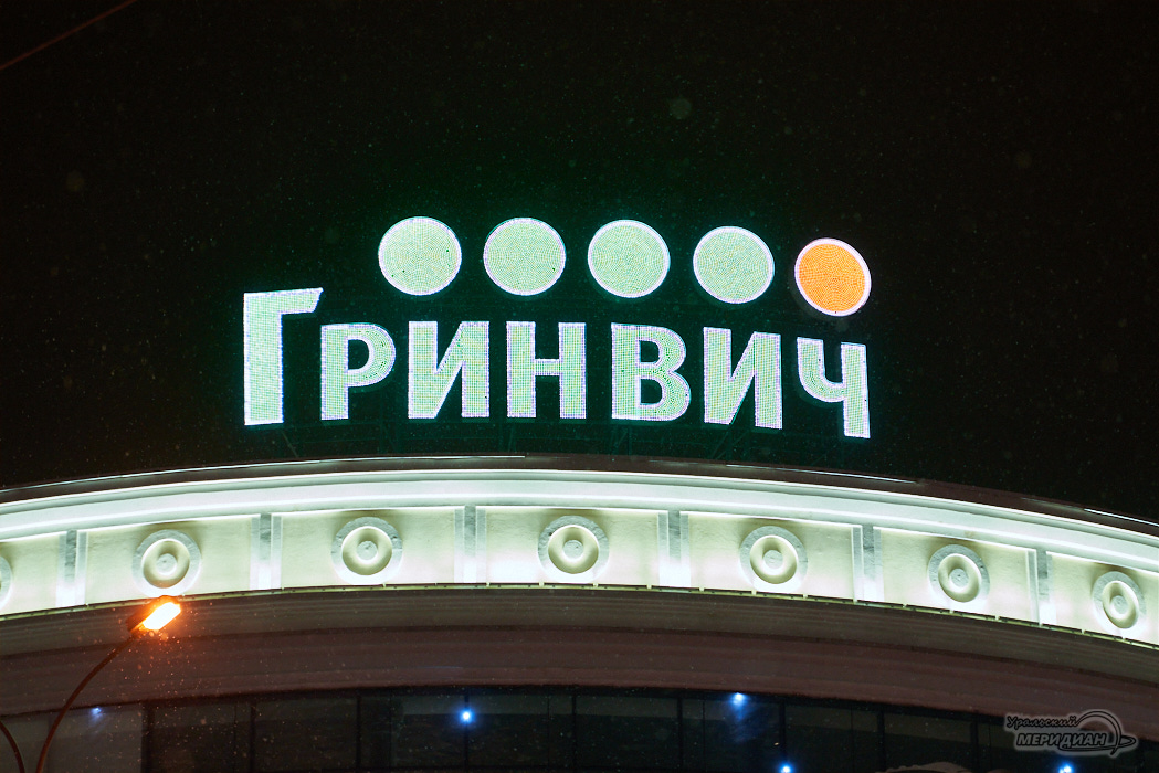 Екатеринбург ТЦ Гринвич