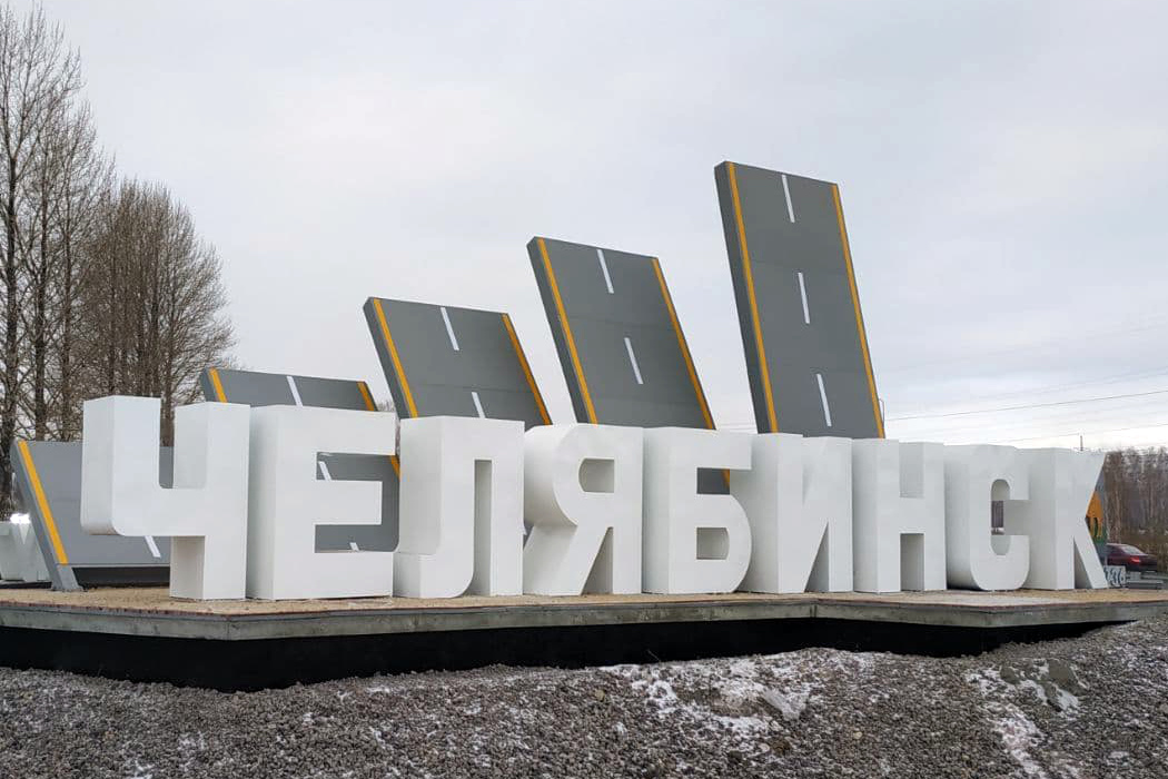 В Челябинске на въездной стеле появилось 5 автодорог