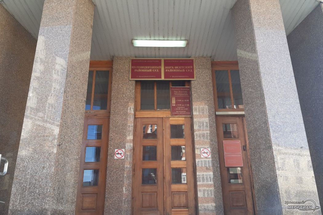Железнодорожный и Верх-Исетский районный суд