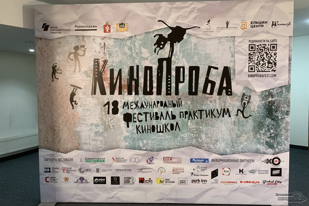 В Екатеринбурге открылся XVIII Международный фестиваль-практикум киношкол «КиноПроба»