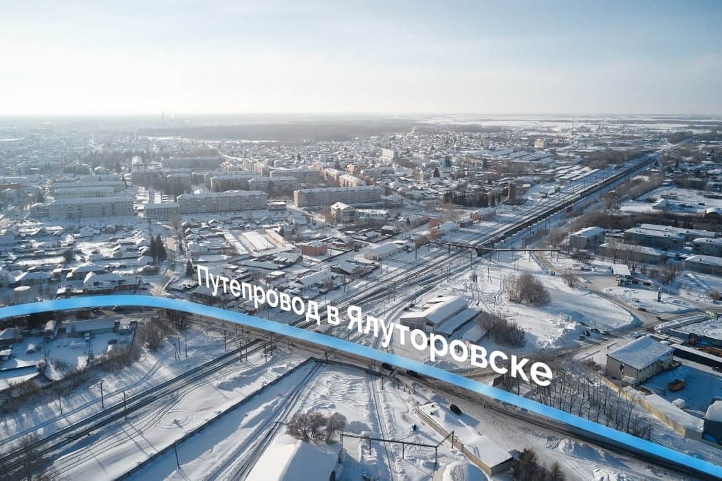 В Ялуторовске началось строительство путепровода через Транссиб