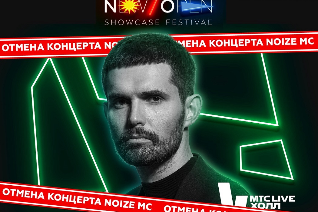 В Екатеринбурге концерт Noize MC отменили из-за травмы артиста