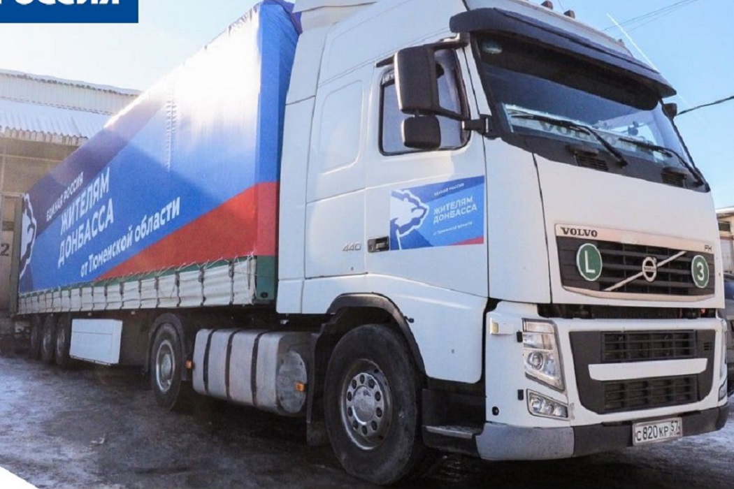 Третий грузовик с гуманитарной помощью для жителей Донбасса отправили из Тюменской области