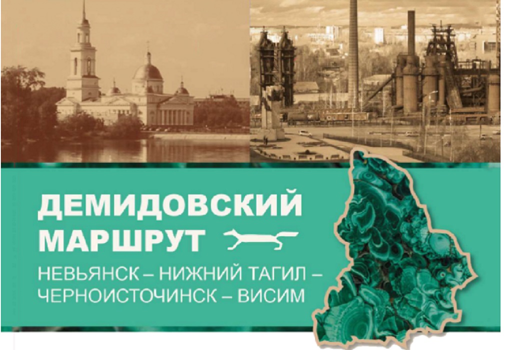 Демидовский маршрут из Свердловской области включат в перечень национальных маршрутов