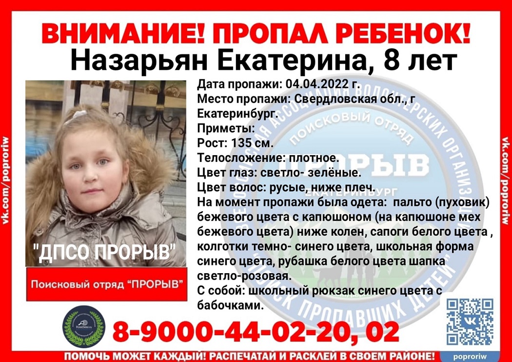 Полиция Екатеринбурга ищет пропавшую 8-летнюю школьницу