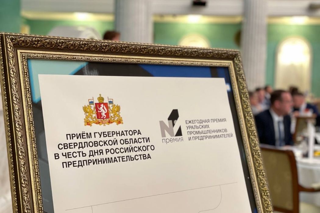 В Екатеринбурге уральским промышленникам и предпринимателям вручили премию «Номер один»