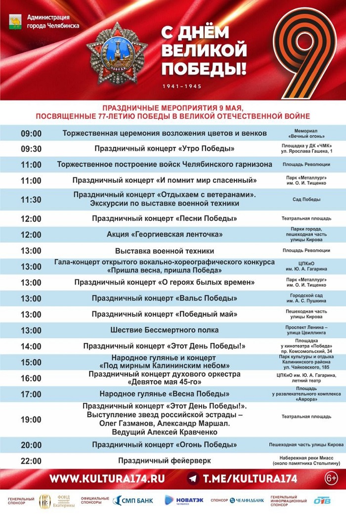 В Челябинске опубликовали программу празднования Дня Победы