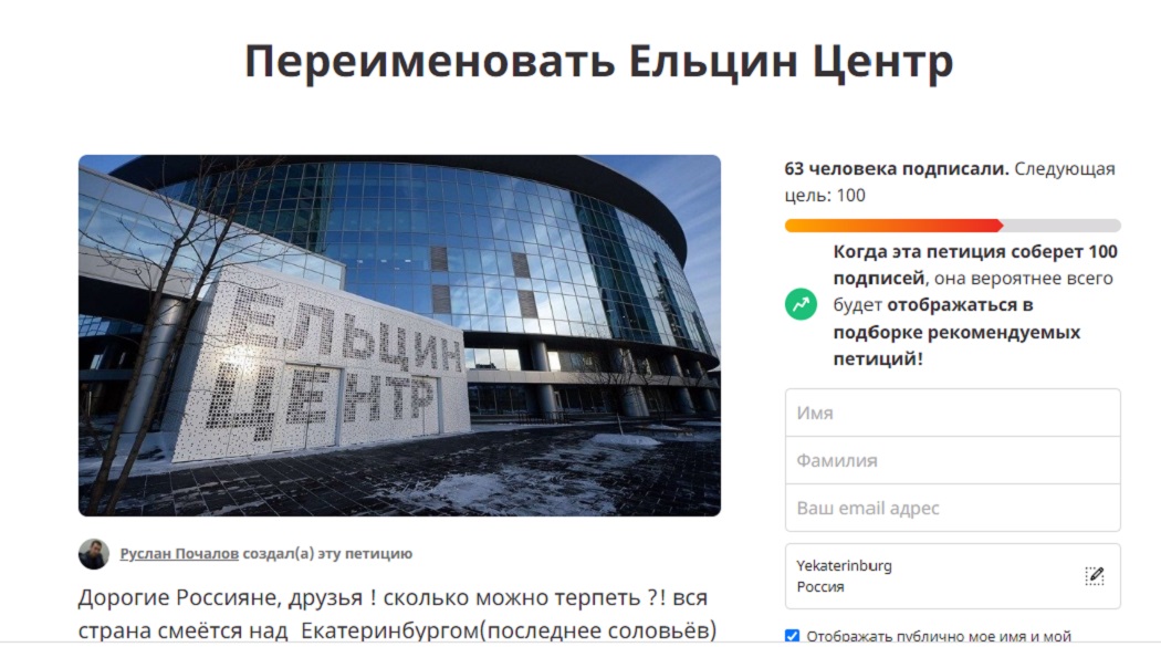 Петицию с требованием переименовать «Ельцин Центр» подписали 60 человек