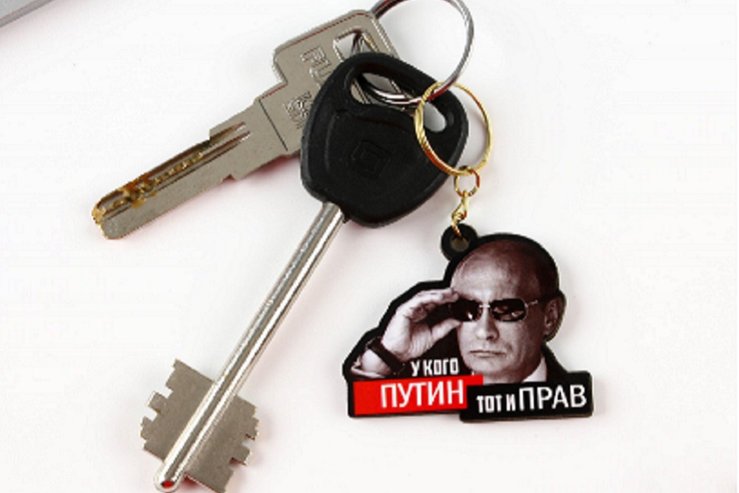 Брелок + Путин + Сима-ленд + У кого Путин, тот и прав + патриотизм + Россия + Путин в очках + ключи