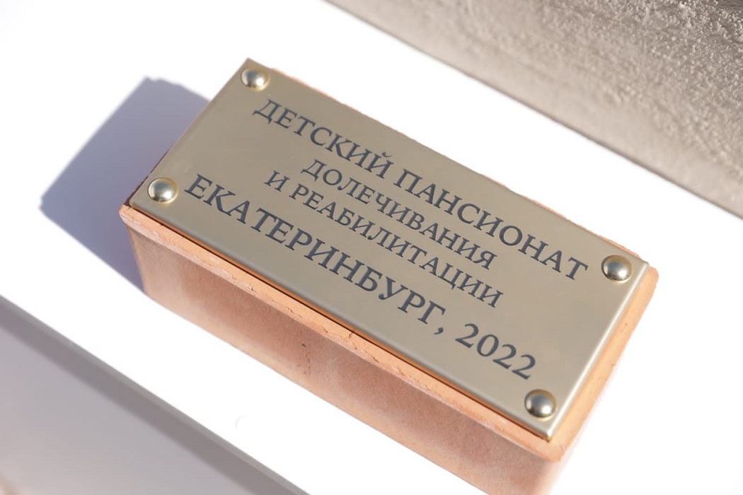 В строительство пансионата для онкобольных детей в Екатеринбурге заложен первый камень