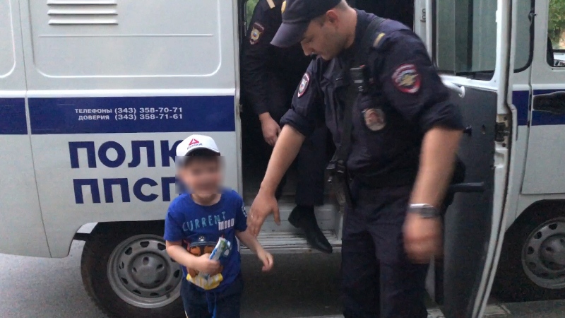 Екатеринбургские полицейские по горячим следам нашли и вернули родителям потерявшегося ребенка