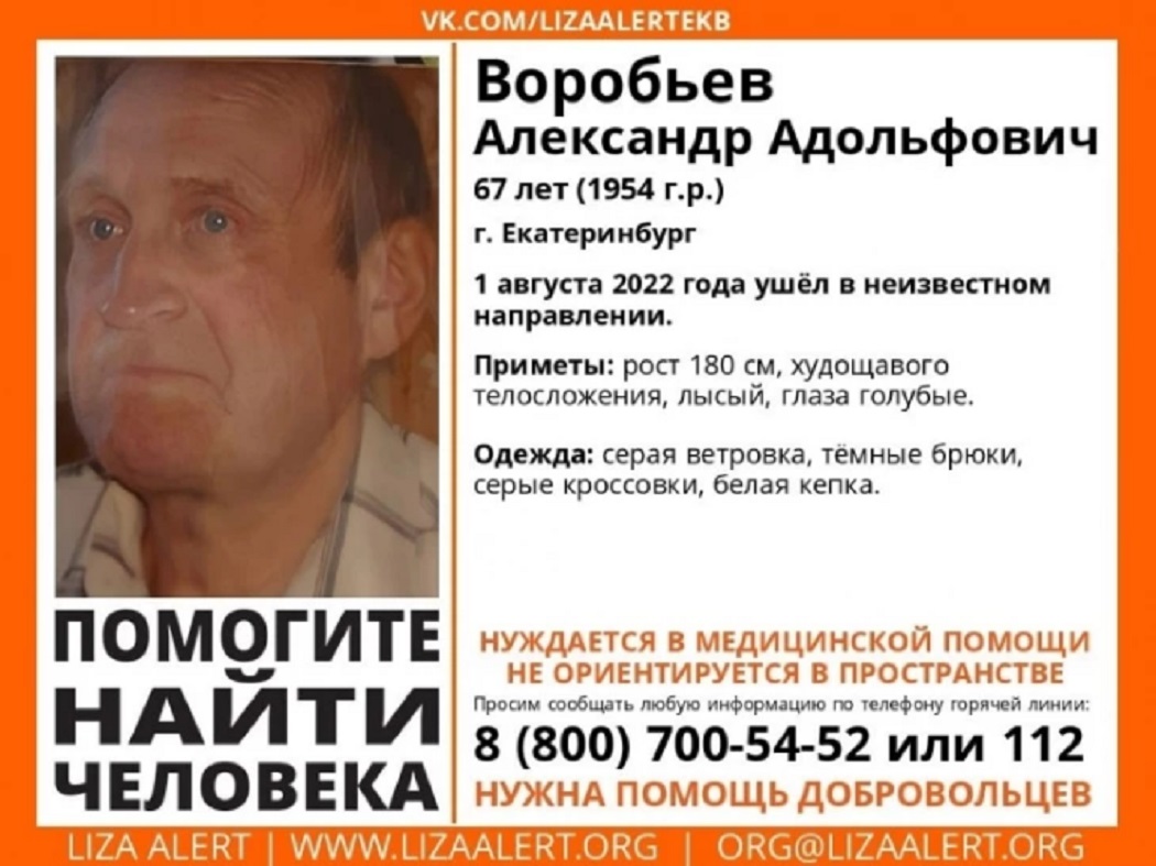 В Екатеринбурге пропал 67-летний Александр Воробьёв