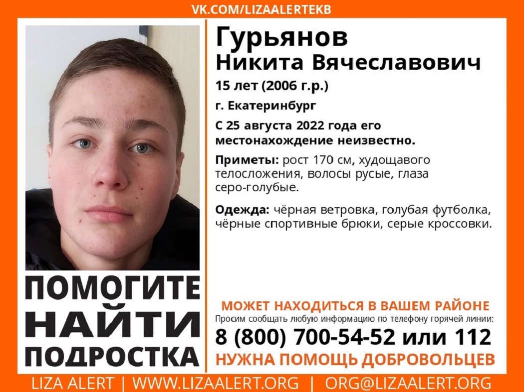 В Екатеринбурге неделю ищут пропавшего 15-летнего школьника