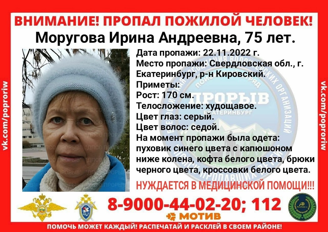 В Екатеринбурге пропала 75-летняя пенсионерка в Кировском районе