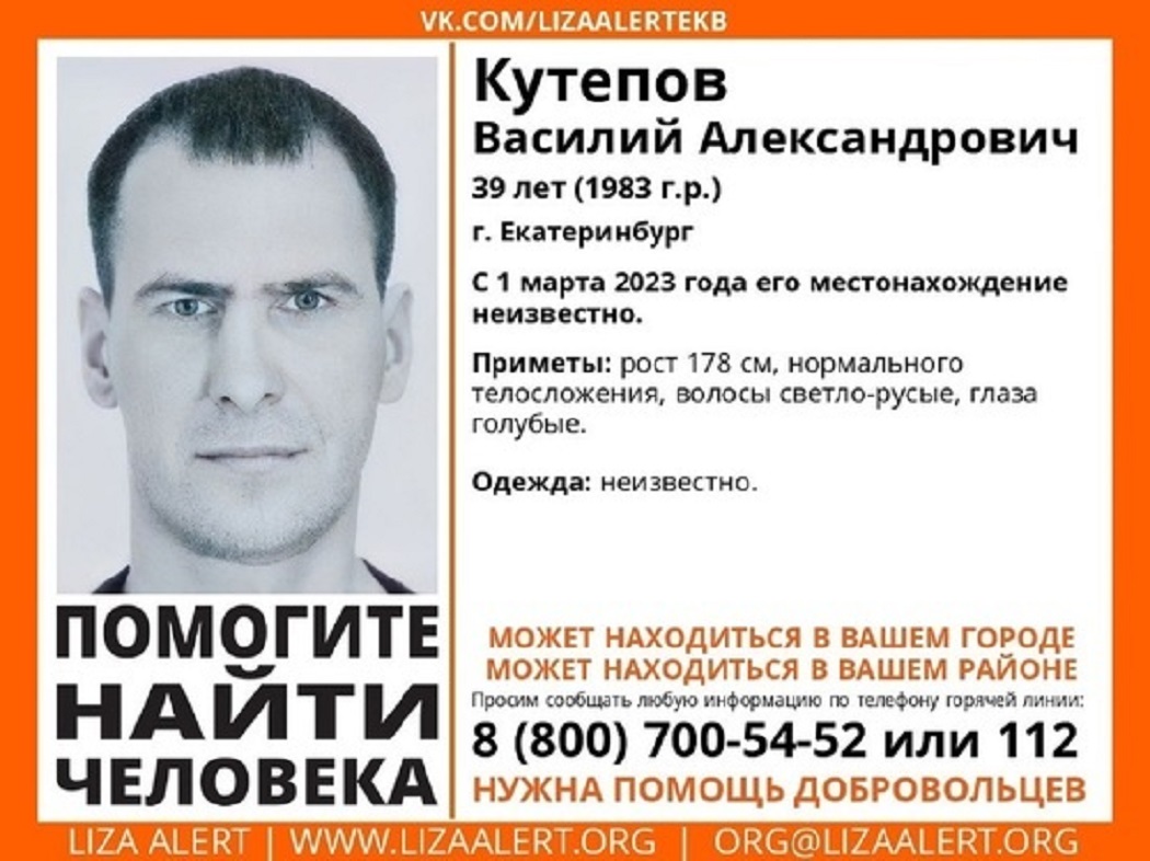 Волонтёры Екатеринбурга разыскивают пропавшего без вести 39-летнего Василия Кутепова