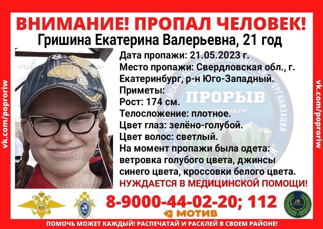 В Екатеринбурге пропала 21-летняя девушка, которая нуждается в медицинской помощи
