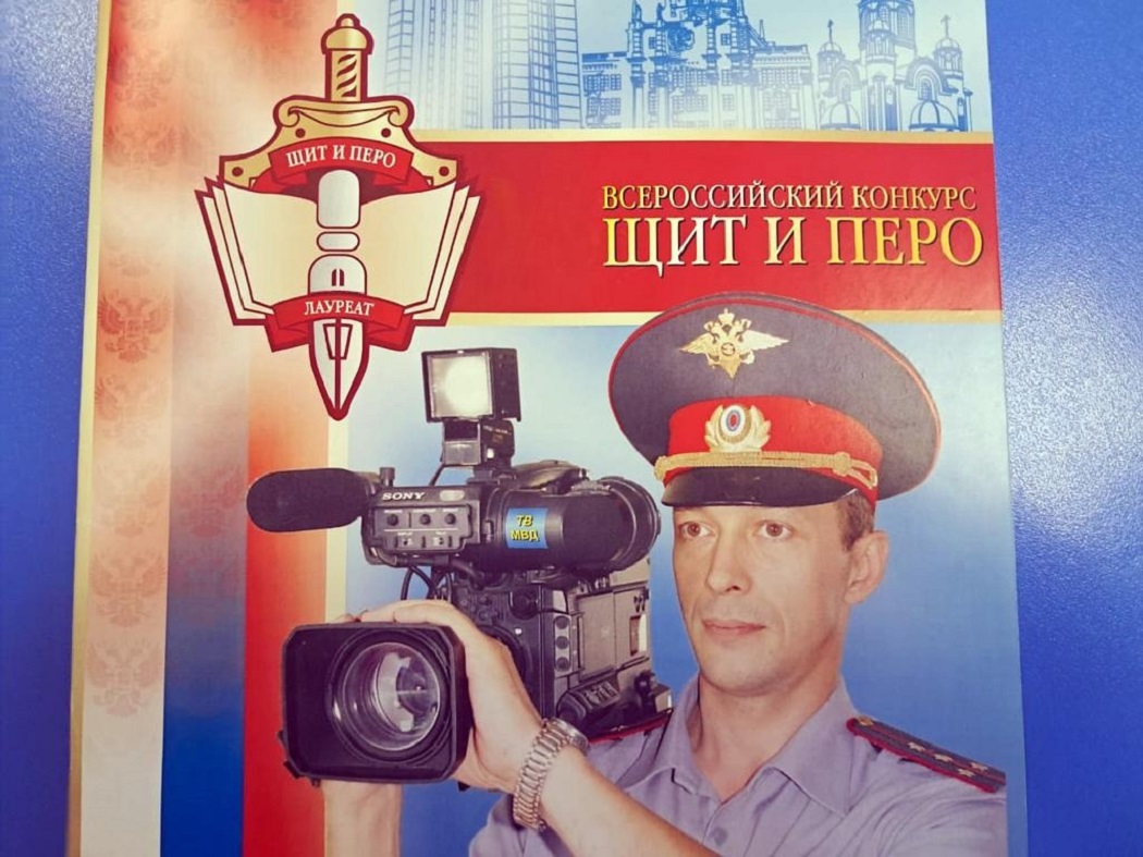 Свердловская полиция приглашает журналистов на Всероссийский конкурс «Щит и перо-2023»