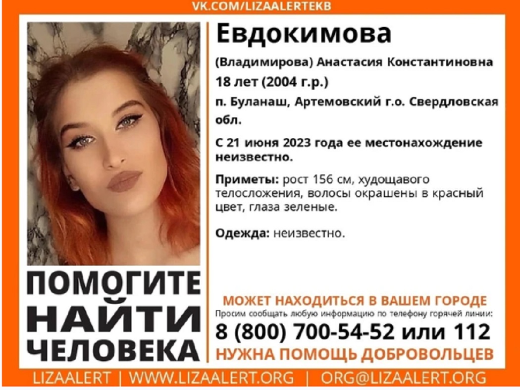 На Урале вторую неделю ищут 18-летнюю девушку с красными волосами
