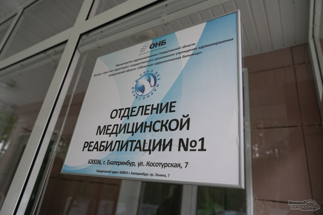 Отделение медицинской реабилитации № 1 филиала «Урал без наркотиков» Областной наркологической больницы