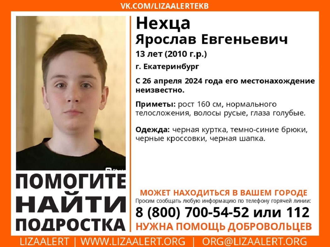 В Екатеринбурге ищут пропавшего 13-летнего подростка