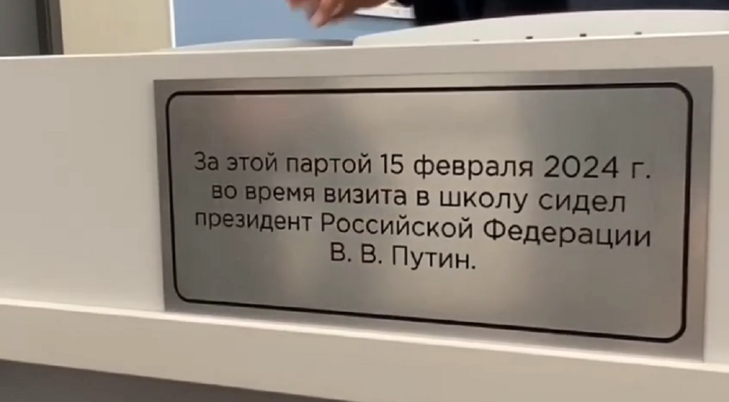 В тагильской школе №32 появилась табличка на парте, где сидел Путин