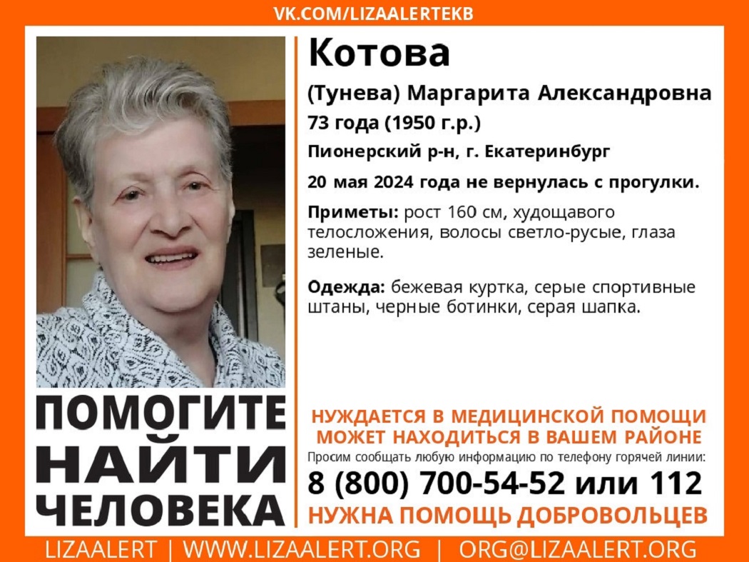 В Екатеринбурге ищут пропавшую 73-летнюю пенсионерку