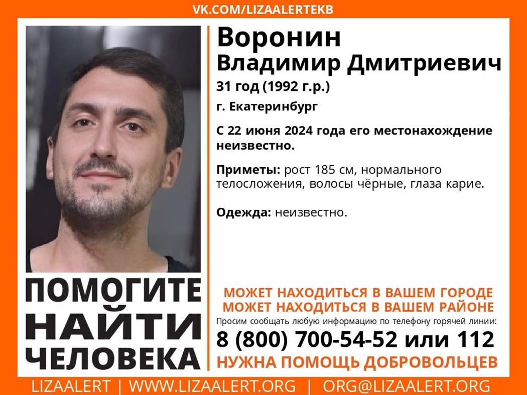 В Екатеринбурге четвёртую неделю ищут пропавшего 31-летнего мужчину