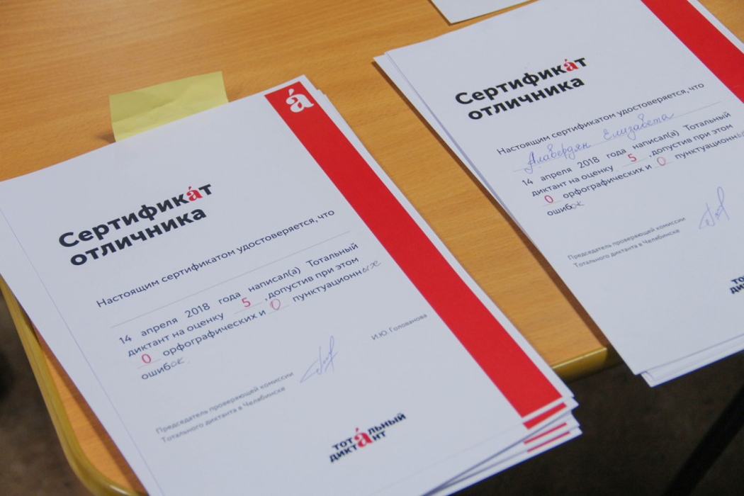 В Челябинске наградят отличников и участников Тотального диктанта-2019