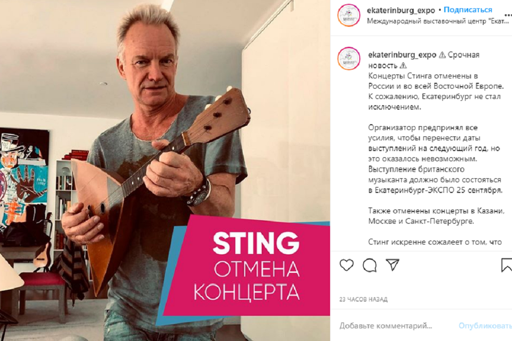 Отменён концерт Стинга в Екатеринбурге
